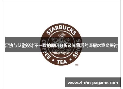 足协与队徽设计不一致的原因分析及其背后的深层次意义探讨