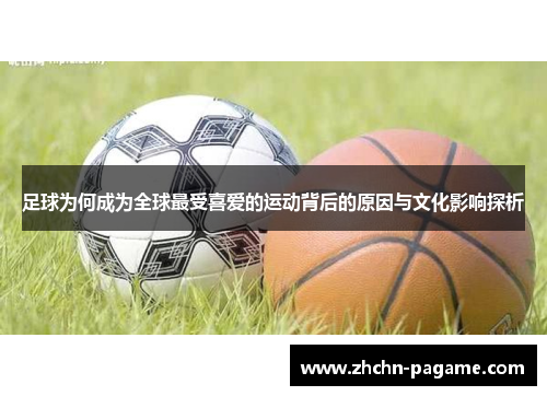足球为何成为全球最受喜爱的运动背后的原因与文化影响探析
