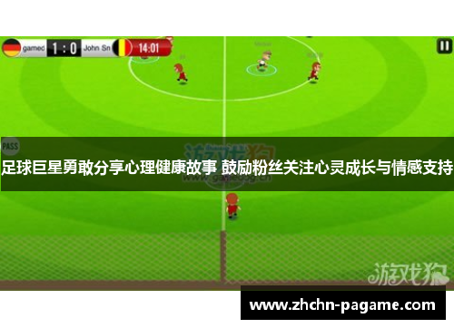 足球巨星勇敢分享心理健康故事 鼓励粉丝关注心灵成长与情感支持