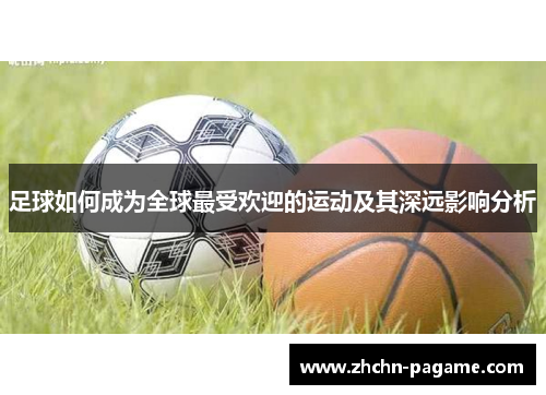 足球如何成为全球最受欢迎的运动及其深远影响分析