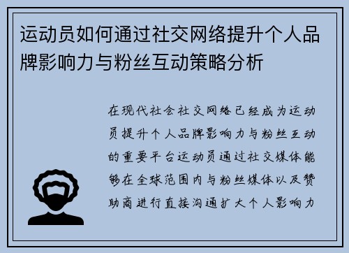 运动员如何通过社交网络提升个人品牌影响力与粉丝互动策略分析
