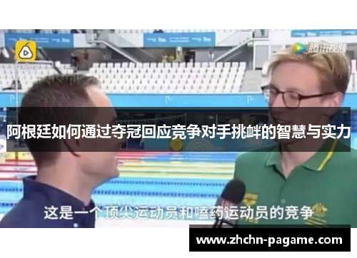 阿根廷如何通过夺冠回应竞争对手挑衅的智慧与实力 阿根廷如何通过夺冠回应竞争对手挑衅的智慧与实力