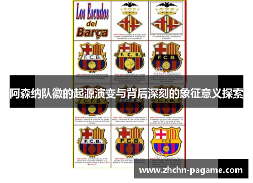阿森纳队徽的起源演变与背后深刻的象征意义探索