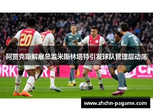 阿贾克斯解雇总监米斯林塔特引发球队管理层动荡 阿贾克斯解雇总监米斯林塔特引发球队管理层动荡