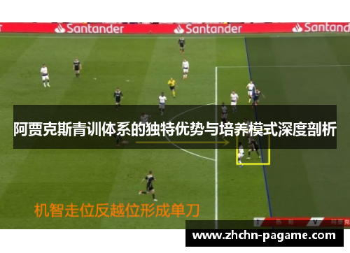 阿贾克斯青训体系的独特优势与培养模式深度剖析 阿贾克斯青训体系的独特优势与培养模式深度剖析