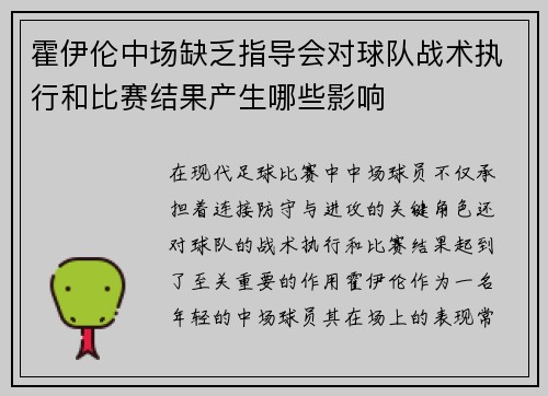 霍伊伦中场缺乏指导会对球队战术执行和比赛结果产生哪些影响