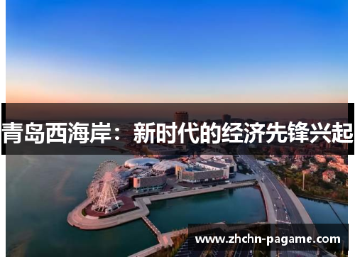 青岛西海岸：新时代的经济先锋兴起