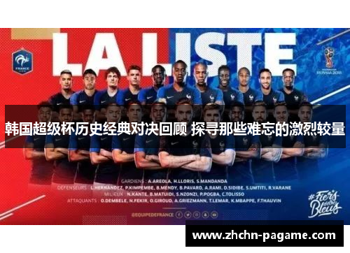 韩国超级杯历史经典对决回顾 探寻那些难忘的激烈较量 韩国超级杯历史经典对决回顾 探寻那些难忘的激烈较量