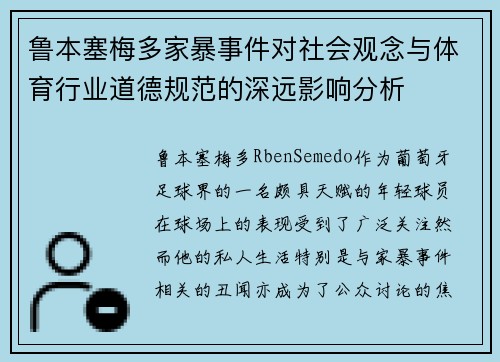 鲁本塞梅多家暴事件对社会观念与体育行业道德规范的深远影响分析 鲁本塞梅多家暴事件对社会观念与体育行业道德规范的深远影响分析