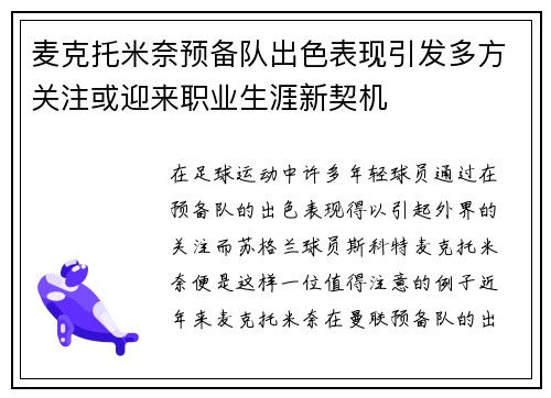 麦克托米奈预备队出色表现引发多方关注或迎来职业生涯新契机 麦克托米奈预备队出色表现引发多方关注或迎来职业生涯新契机