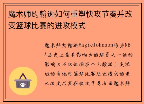 魔术师约翰逊如何重塑快攻节奏并改变篮球比赛的进攻模式 魔术师约翰逊如何重塑快攻节奏并改变篮球比赛的进攻模式