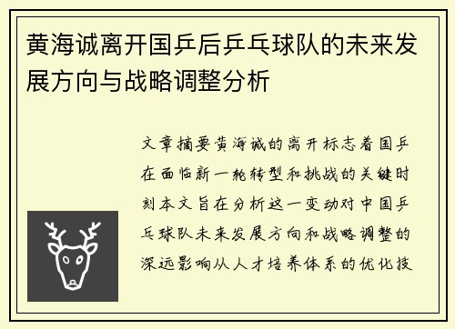 黄海诚离开国乒后乒乓球队的未来发展方向与战略调整分析 黄海诚离开国乒后乒乓球队的未来发展方向与战略调整分析