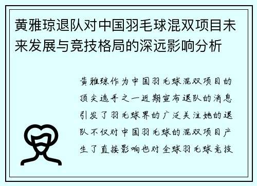 黄雅琼退队对中国羽毛球混双项目未来发展与竞技格局的深远影响分析 黄雅琼退队对中国羽毛球混双项目未来发展与竞技格局的深远影响分析