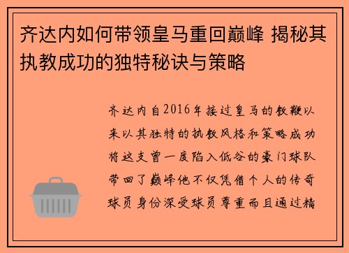 齐达内如何带领皇马重回巅峰 揭秘其执教成功的独特秘诀与策略 齐达内如何带领皇马重回巅峰 揭秘其执教成功的独特秘诀与策略