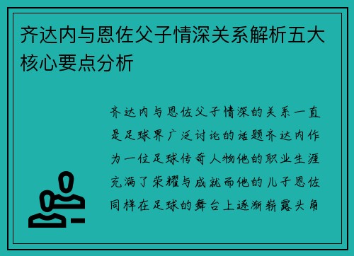 齐达内与恩佐父子情深关系解析五大核心要点分析 齐达内与恩佐父子情深关系解析五大核心要点分析