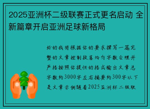 2025亚洲杯二级联赛正式更名启动 全新篇章开启亚洲足球新格局