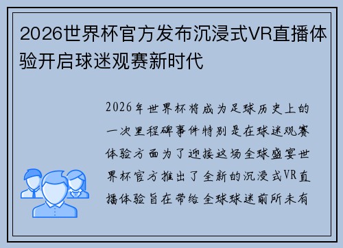 2026世界杯官方发布沉浸式VR直播体验开启球迷观赛新时代 2026世界杯官方发布沉浸式VR直播体验开启球迷观赛新时代