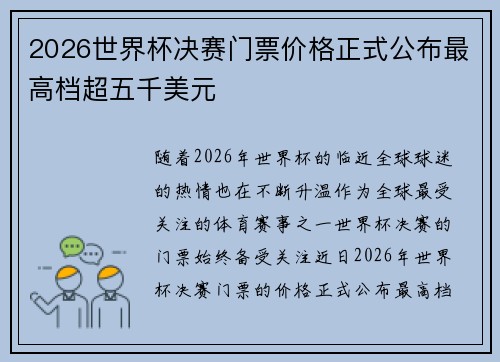 2026世界杯决赛门票价格正式公布最高档超五千美元 2026世界杯决赛门票价格正式公布最高档超五千美元