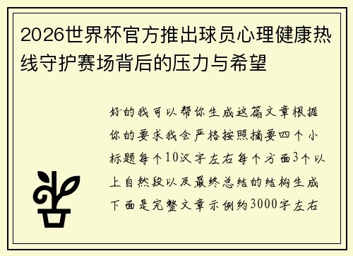 2026世界杯官方推出球员心理健康热线守护赛场背后的压力与希望 2026世界杯官方推出球员心理健康热线守护赛场背后的压力与希望