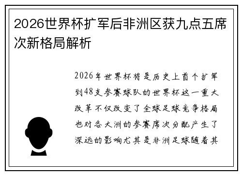 2026世界杯扩军后非洲区获九点五席次新格局解析 2026世界杯扩军后非洲区获九点五席次新格局解析