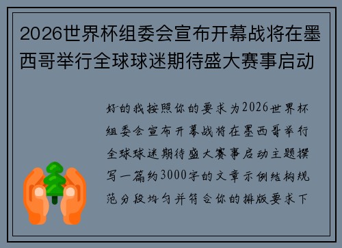 2026世界杯组委会宣布开幕战将在墨西哥举行全球球迷期待盛大赛事启动