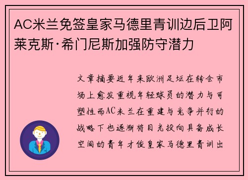 AC米兰免签皇家马德里青训边后卫阿莱克斯·希门尼斯加强防守潜力 AC米兰免签皇家马德里青训边后卫阿莱克斯·希门尼斯加强防守潜力