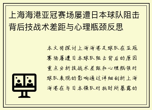 上海海港亚冠赛场屡遭日本球队阻击背后技战术差距与心理瓶颈反思 上海海港亚冠赛场屡遭日本球队阻击背后技战术差距与心理瓶颈反思