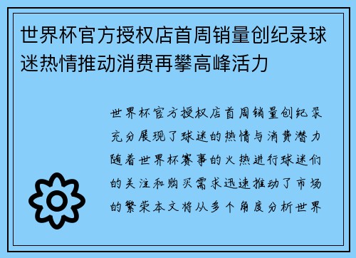 世界杯官方授权店首周销量创纪录球迷热情推动消费再攀高峰活力 世界杯官方授权店首周销量创纪录球迷热情推动消费再攀高峰活力