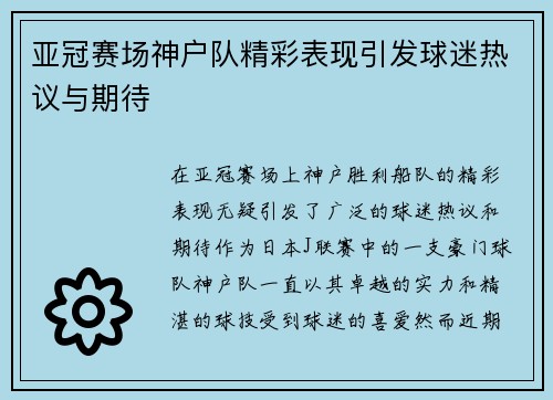 亚冠赛场神户队精彩表现引发球迷热议与期待