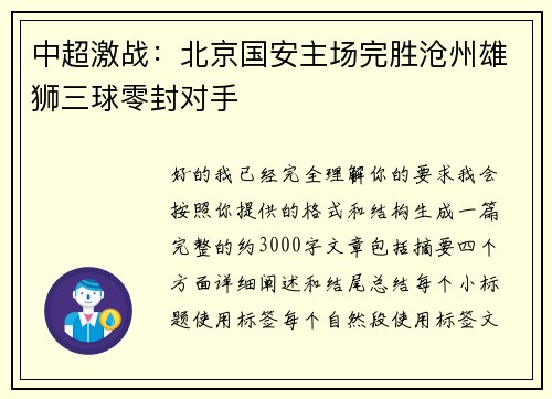 中超激战:北京国安主场完胜沧州雄狮三球零封对手 中超激战:北京国安主场完胜沧州雄狮三球零封对手