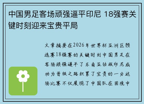 中国男足客场顽强逼平印尼 18强赛关键时刻迎来宝贵平局 中国男足客场顽强逼平印尼 18强赛关键时刻迎来宝贵平局