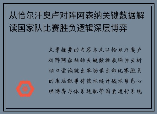 从恰尔汗奥卢对阵阿森纳关键数据解读国家队比赛胜负逻辑深层博弈 从恰尔汗奥卢对阵阿森纳关键数据解读国家队比赛胜负逻辑深层博弈