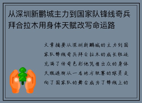 从深圳新鹏城主力到国家队锋线奇兵拜合拉木用身体天赋改写命运路 从深圳新鹏城主力到国家队锋线奇兵拜合拉木用身体天赋改写命运路