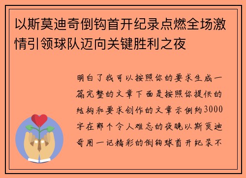 以斯莫迪奇倒钩首开纪录点燃全场激情引领球队迈向关键胜利之夜 以斯莫迪奇倒钩首开纪录点燃全场激情引领球队迈向关键胜利之夜