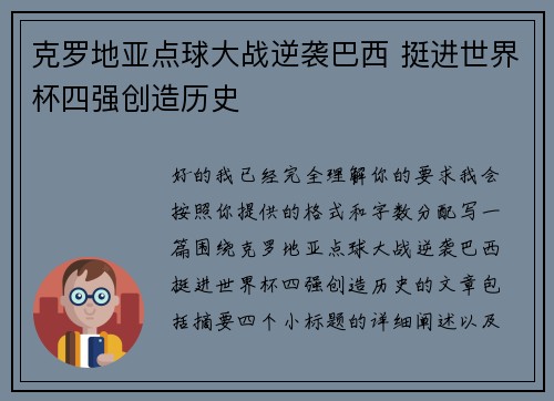 克罗地亚点球大战逆袭巴西 挺进世界杯四强创造历史 克罗地亚点球大战逆袭巴西 挺进世界杯四强创造历史