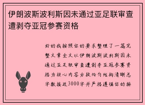 伊朗波斯波利斯因未通过亚足联审查遭剥夺亚冠参赛资格 伊朗波斯波利斯因未通过亚足联审查遭剥夺亚冠参赛资格