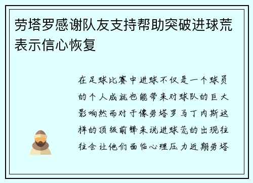劳塔罗感谢队友支持帮助突破进球荒表示信心恢复 劳塔罗感谢队友支持帮助突破进球荒表示信心恢复
