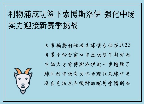 利物浦成功签下索博斯洛伊 强化中场实力迎接新赛季挑战 利物浦成功签下索博斯洛伊 强化中场实力迎接新赛季挑战