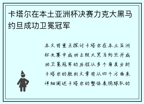 卡塔尔在本土亚洲杯决赛力克大黑马约旦成功卫冕冠军