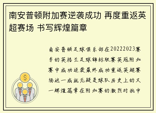 南安普顿附加赛逆袭成功 再度重返英超赛场 书写辉煌篇章 南安普顿附加赛逆袭成功 再度重返英超赛场 书写辉煌篇章