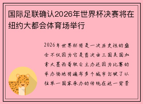 国际足联确认2026年世界杯决赛将在纽约大都会体育场举行 国际足联确认2026年世界杯决赛将在纽约大都会体育场举行