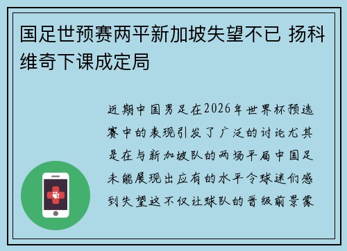 国足世预赛两平新加坡失望不已 扬科维奇下课成定局 国足世预赛两平新加坡失望不已 扬科维奇下课成定局