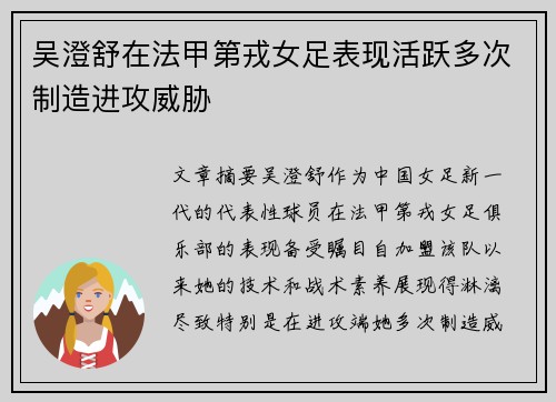 吴澄舒在法甲第戎女足表现活跃多次制造进攻威胁 吴澄舒在法甲第戎女足表现活跃多次制造进攻威胁