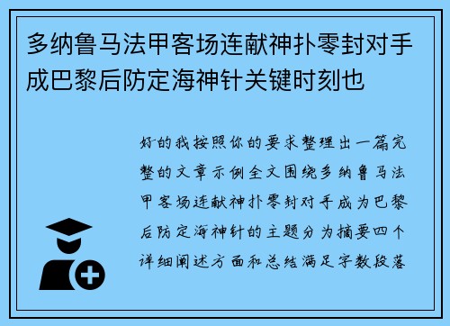 多纳鲁马法甲客场连献神扑零封对手成巴黎后防定海神针关键时刻也