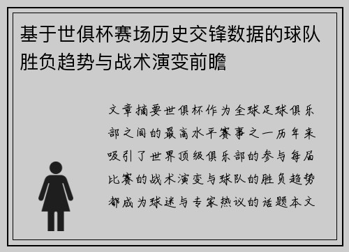 基于世俱杯赛场历史交锋数据的球队胜负趋势与战术演变前瞻 基于世俱杯赛场历史交锋数据的球队胜负趋势与战术演变前瞻