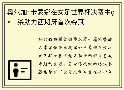 奥尔加·卡蒙娜在女足世界杯决赛中绝杀助力西班牙首次夺冠 奥尔加·卡蒙娜在女足世界杯决赛中绝杀助力西班牙首次夺冠