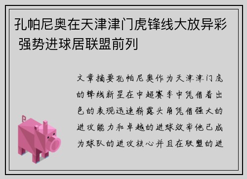 孔帕尼奥在天津津门虎锋线大放异彩 强势进球居联盟前列 孔帕尼奥在天津津门虎锋线大放异彩 强势进球居联盟前列