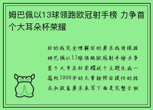姆巴佩以13球领跑欧冠射手榜 力争首个大耳朵杯荣耀 姆巴佩以13球领跑欧冠射手榜 力争首个大耳朵杯荣耀