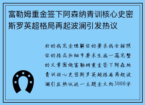 富勒姆重金签下阿森纳青训核心史密斯罗英超格局再起波澜引发热议 富勒姆重金签下阿森纳青训核心史密斯罗英超格局再起波澜引发热议