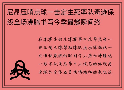 尼昂压哨点球一击定生死率队奇迹保级全场沸腾书写今季最燃瞬间终 尼昂压哨点球一击定生死率队奇迹保级全场沸腾书写今季最燃瞬间终